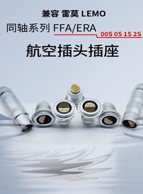 兼容lemo雷莫连接器S系列半月型圆形金属航空插头推拉自锁连接器