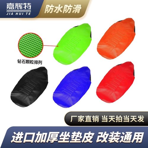 华洋 极盗者 战狼 恒舰越野摩托车改装颗粒防滑坐垫皮 坐垫套通用