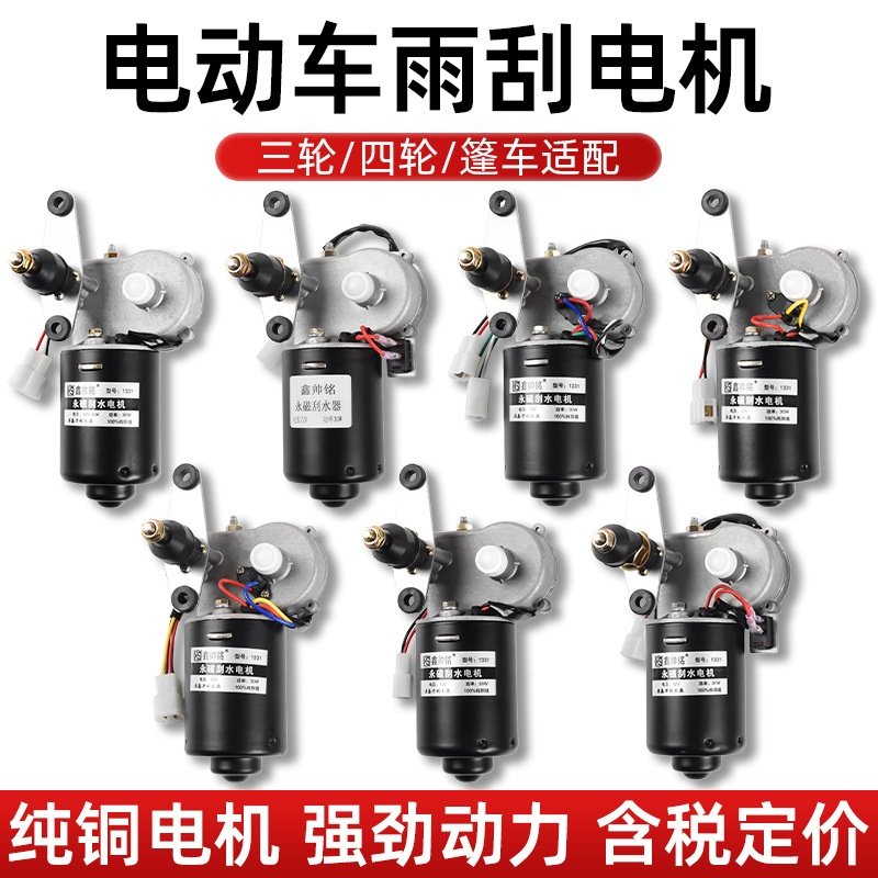 电动四轮车12v48V60V封闭农用三轮车自动回位雨刷刮水器雨刮电机