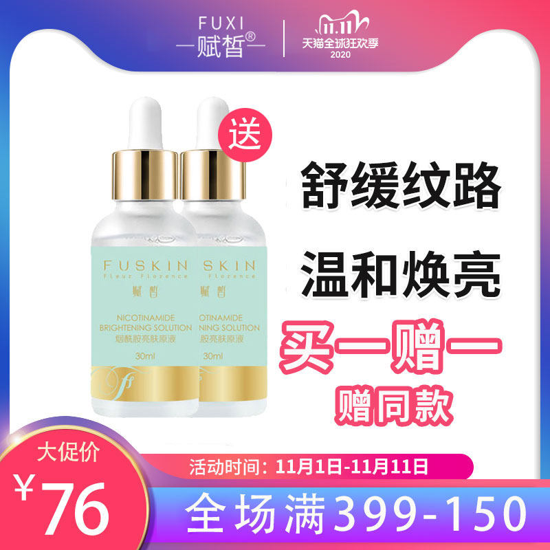 赋皙赋皙烟酰胺亮肤原液补水保湿细化毛孔面部肌底精华液男女30ml
