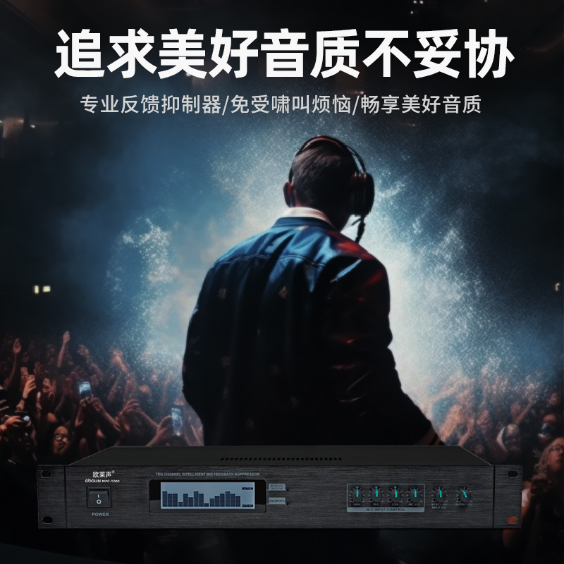 欧莱mpc1080专业幻象反馈抑制器