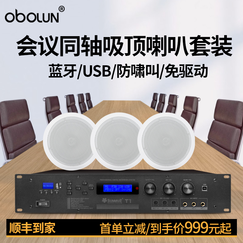 obolun欧莱声吊装隐藏式同轴吸顶喇叭会议室培训中心嵌入式公共广播系统定阻带蓝牙USB防啸叫娱乐卡包功放
