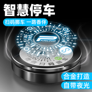汽车载车内临时停车移挪车电话号码牌扫码二维码香水创意香薰摆件