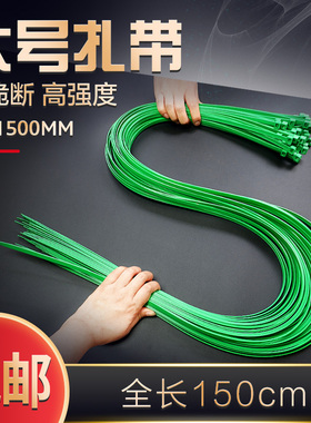 散卖超长绿色扎带加厚大号1.5米国标10x1500高强度尼龙扎带加长