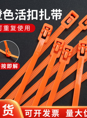 橙色扎带重复使用尼龙可松式活塑料橘色彩色活扣型可打开5x200mm