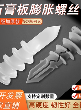 尼龙膨胀螺丝石膏板专用螺旋拧入式塑料管窗帘墙塞自攻钉螺栓锚栓