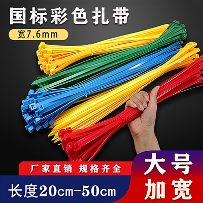 彩色国标尼龙扎带7.6mm大号扎带