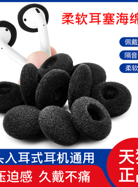 平头塞海绵套耳机海绵套保护套苹果iphone耳机套华为OPPO森海塞尔MX375耳棉vivo索尼华为荣耀耳帽配件耳塞套