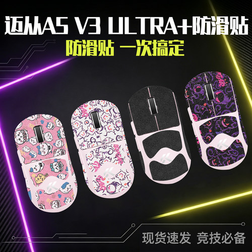 圣凯罗适用迈从A5V3Ultra+防滑贴