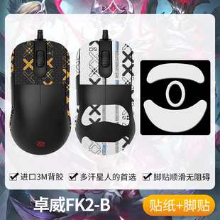 圣凯罗适用ZOWIE卓威奇亚FK2 b贴纸吸汗背贴 B防滑贴鼠标脚贴fk2