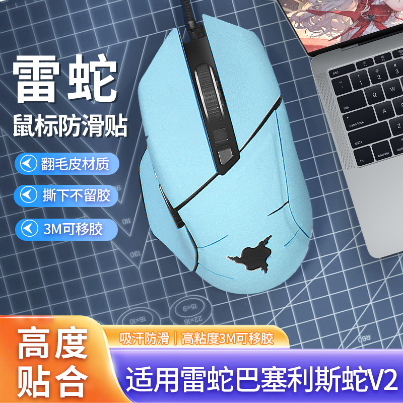 适用雷蛇巴塞利斯蛇X极速版鼠标防滑贴V2PRO终极版V3小巴蛇贴纸膜使用感如何?