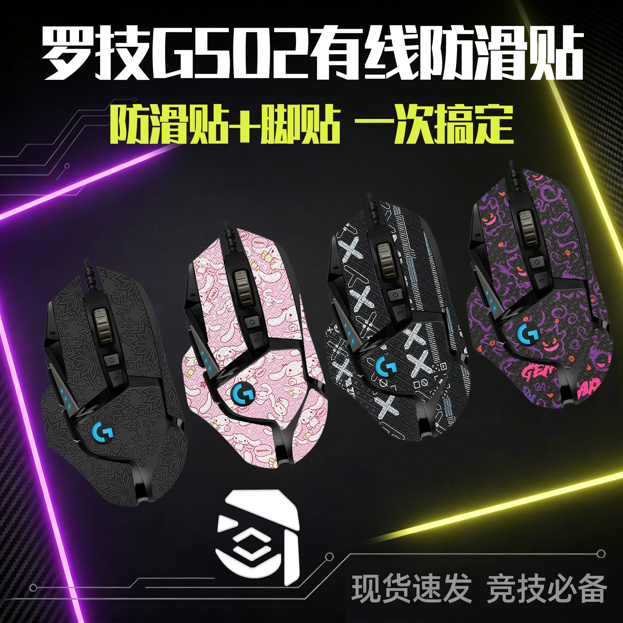圣凯罗适用罗技G502防滑贴有线鼠标脚贴hero防滑贴g502贴纸掌心贴