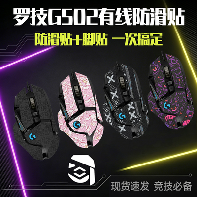 圣凯罗适用罗技G502防滑贴有线