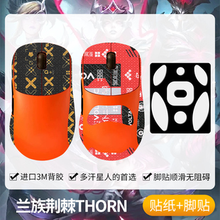 圣凯罗适用兰族Lamzu荆棘THORN防滑贴鼠标脚贴游戏thorn贴纸吸汗