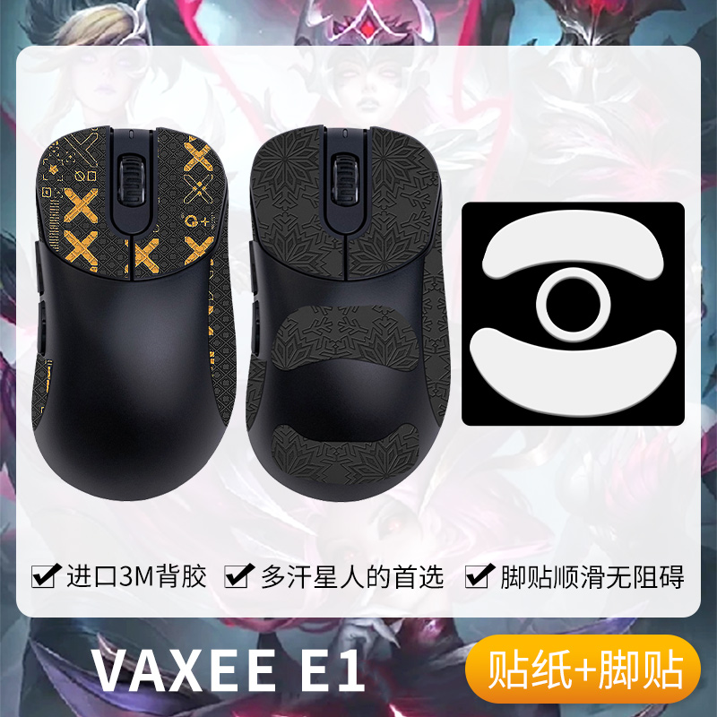 圣凯罗VAXEEE1E1W防滑贴鼠标