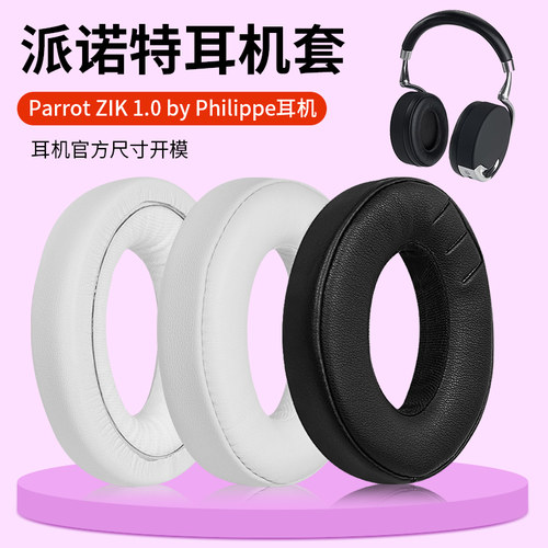 派诺特耳机套ParrotZIK1.0耳罩