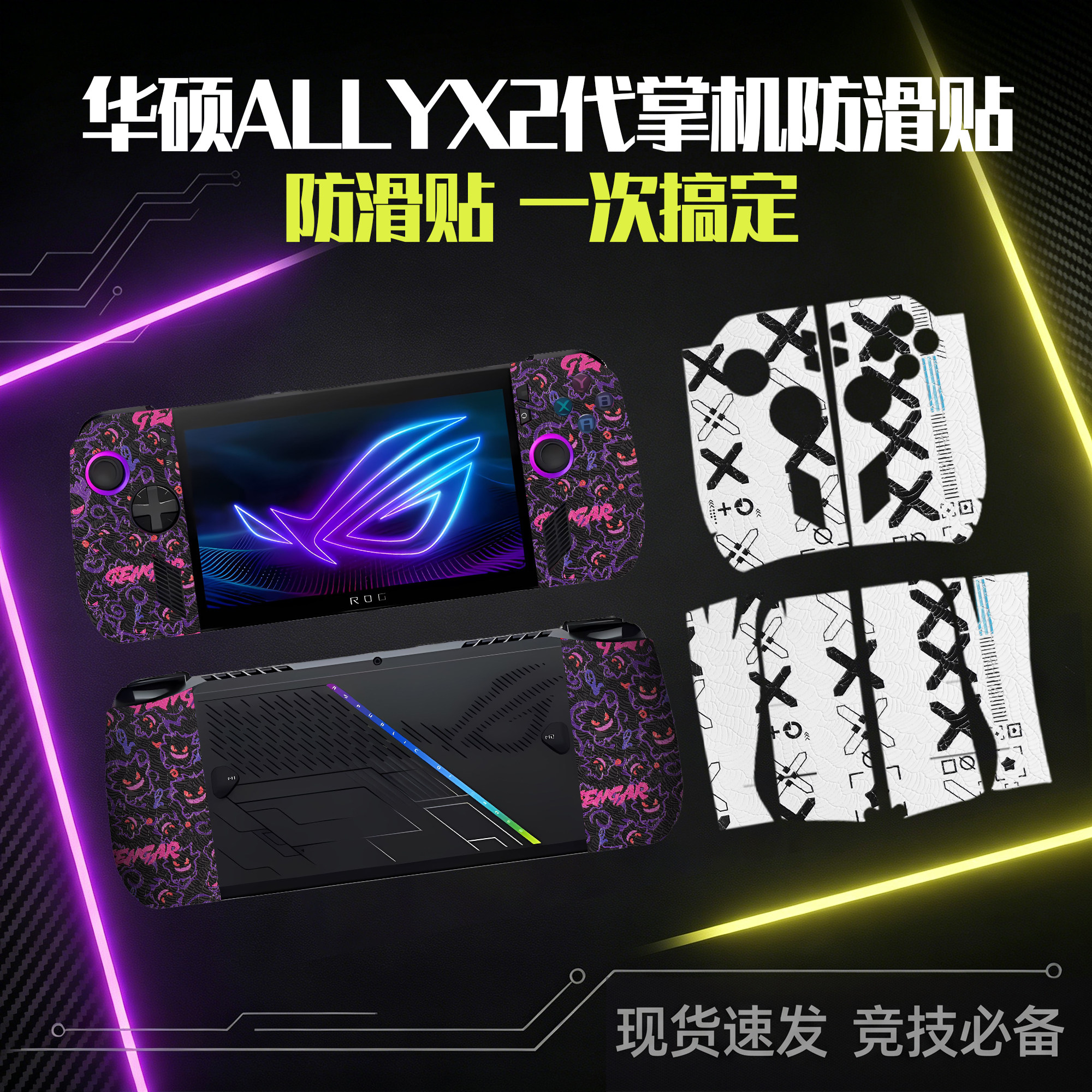 圣凯罗适用ROG华硕ALLY X2代掌机手柄防滑贴二代ALLY X2代贴纸膜