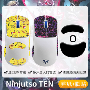 圣凯罗适用Ninjutso TEN防滑贴鼠标脚贴ten air贴纸吸汗保护足垫