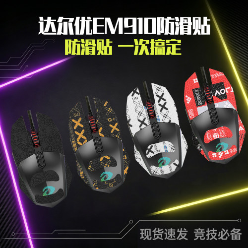 圣凯罗适用EM910防滑贴鼠标贴纸