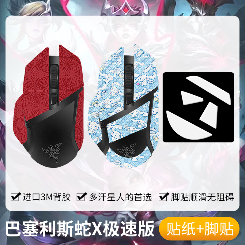 圣凯罗巴塞利斯蛇X极速版防滑贴