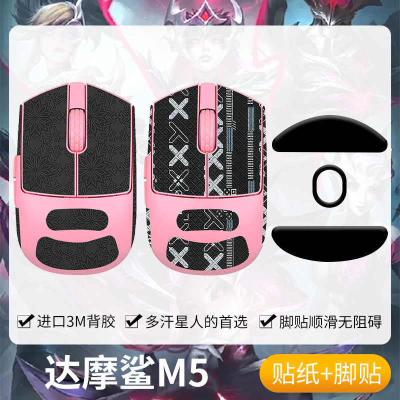 圣凯罗达摩鲨M5PRO防滑贴m5脚贴