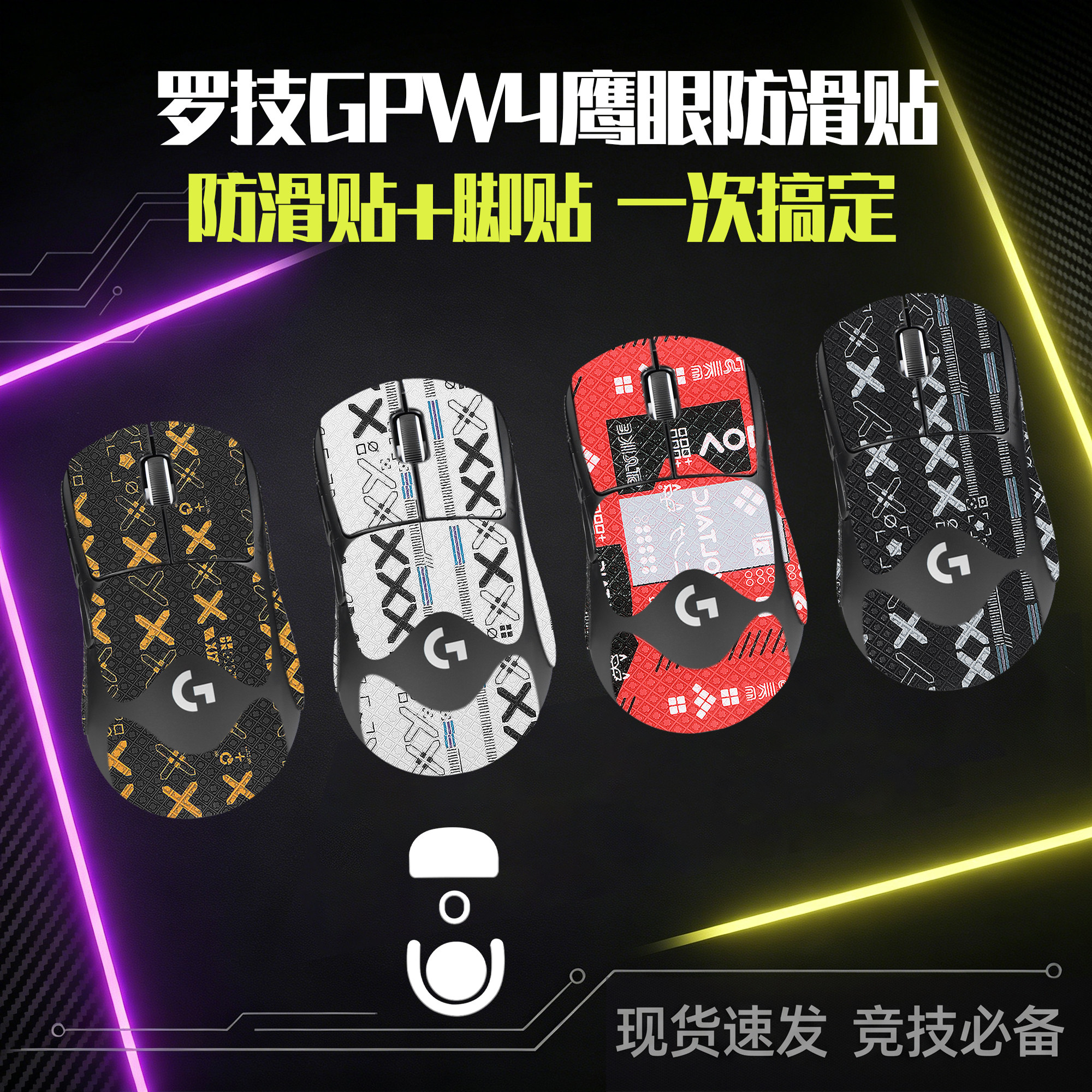 圣凯罗GPW4鹰眼防滑贴鼠标狗屁王图片