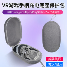 适用PlayStation VR2收纳包头盔psvr2配件充电底座ps5主机pico4保护包便携替换