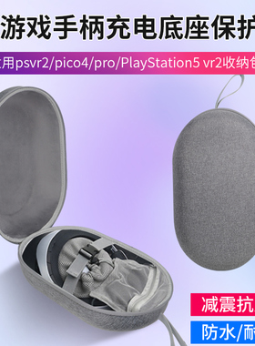 适用PlayStation VR2收纳包头盔psvr2配件充电底座ps5主机pico4保护包便携替换