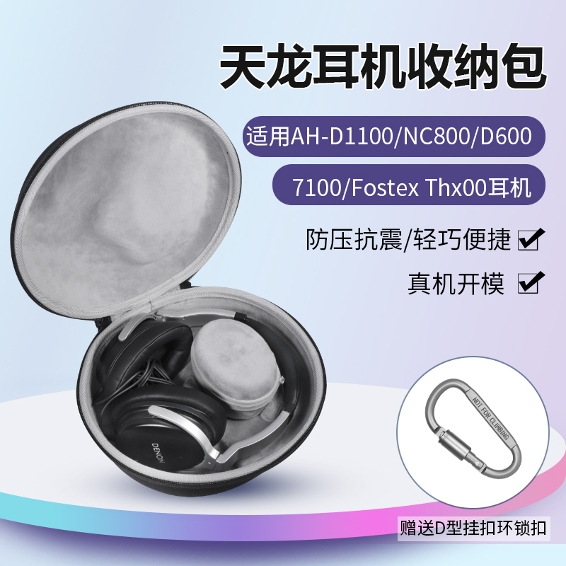 适用天龙AH-D1100耳机收纳包