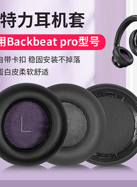 适用于缤特力Plantronics backbeat pro耳机套头戴式耳机罩皮耳套