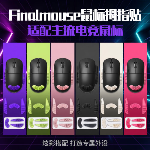 圣凯罗Finalmouse鼠标拇指贴