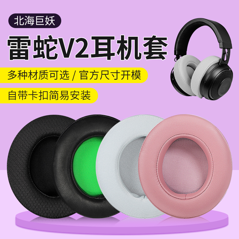 Razer雷蛇北海巨妖v2耳机罩v2pro