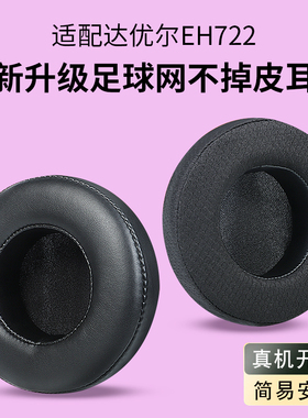 适用达尔优EH722耳罩头戴式dareu eh722耳机套EH736 EH735 EH716 CH409 D2 D3头梁惠普H200 H300 H120耳机套