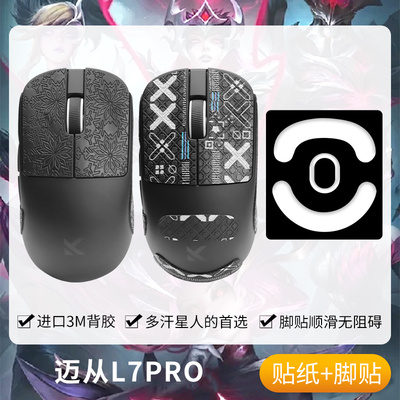 圣凯罗MCHOSE迈从L7防滑贴鼠标