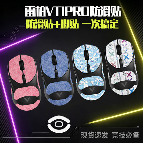圣凯罗VT1PRO防滑贴鼠标脚贴
