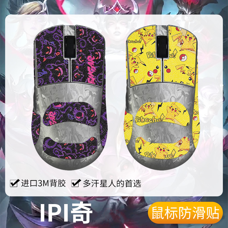 圣凯罗适用IPI奇防滑贴鼠标