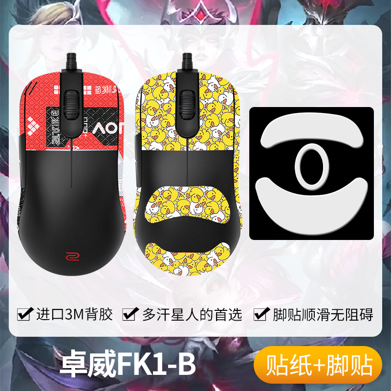 圣凯罗ZOWIE卓威FK2-B防滑贴脚贴