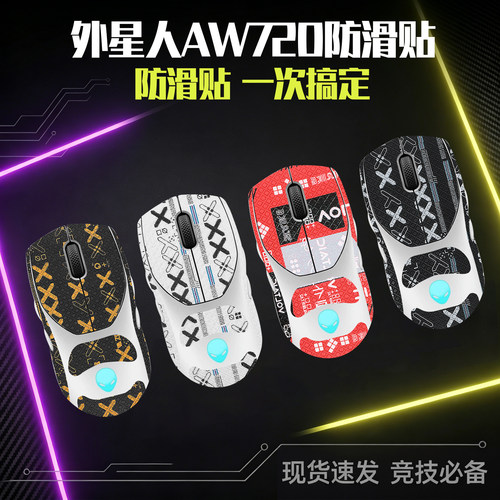 圣凯罗外星人AW720防滑贴鼠标