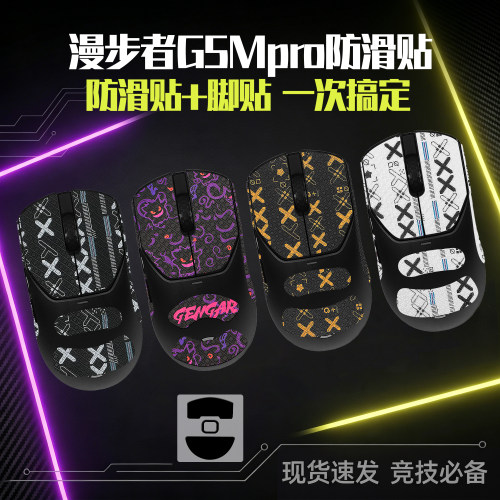 圣凯罗适用漫步者G5Mpro防滑贴