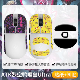 圣凯罗适用ATK烈空鸭嘴兽Ultra防滑贴鼠标脚贴鸭嘴兽Ultra贴纸膜