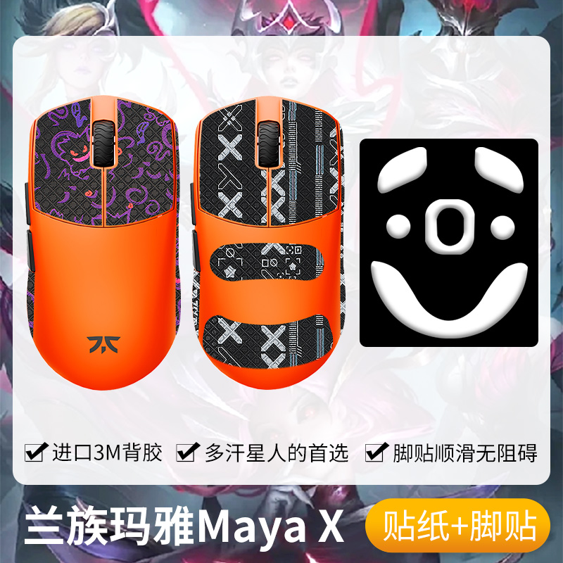 兰族MAYA玛雅X鼠标防滑贴