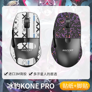 圣凯罗适用冰豹KONE AIR防滑贴魔幻豹air鼠标贴konepro贴纸膜 PRO