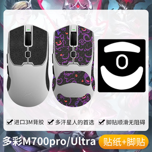 圣凯罗适用多彩M700pro防滑贴鼠标脚贴M700Ultra吸汗m700pro贴纸