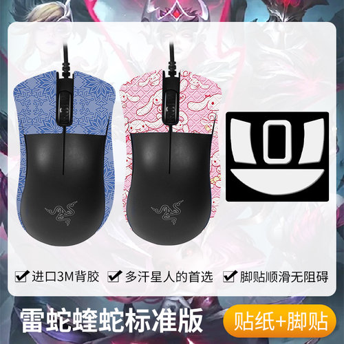 炼狱蝰蛇标准版鼠标防滑贴脚贴