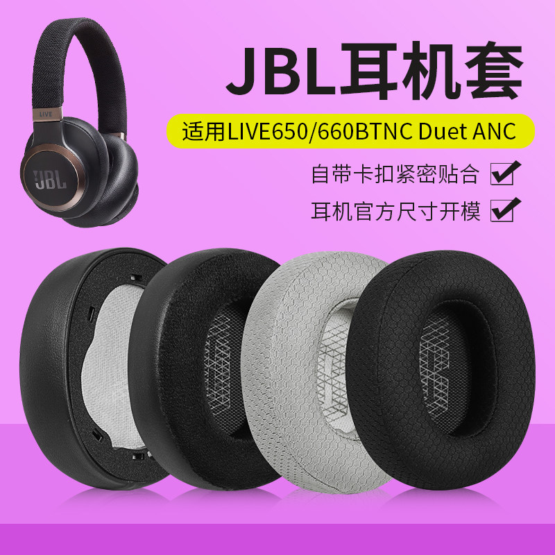 适用JBL LIVE650BTNC耳机套660 E65BTNC 
