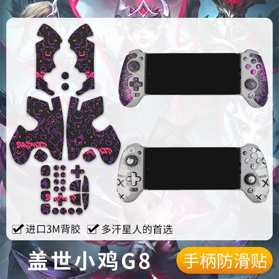 圣凯罗盖世小鸡G8+手柄防滑贴