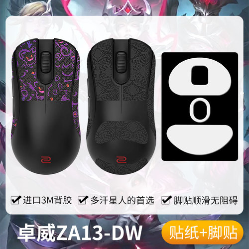 圣凯罗ZOWIE卓威ZA13-DW防滑贴