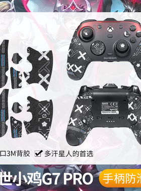 圣凯罗适用GAMESIR盖世小鸡G7 Pro手柄防滑贴游戏G7Pro贴纸握把膜