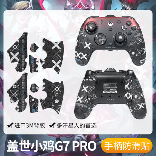 圣凯罗盖世小鸡G7Pro手柄防滑贴