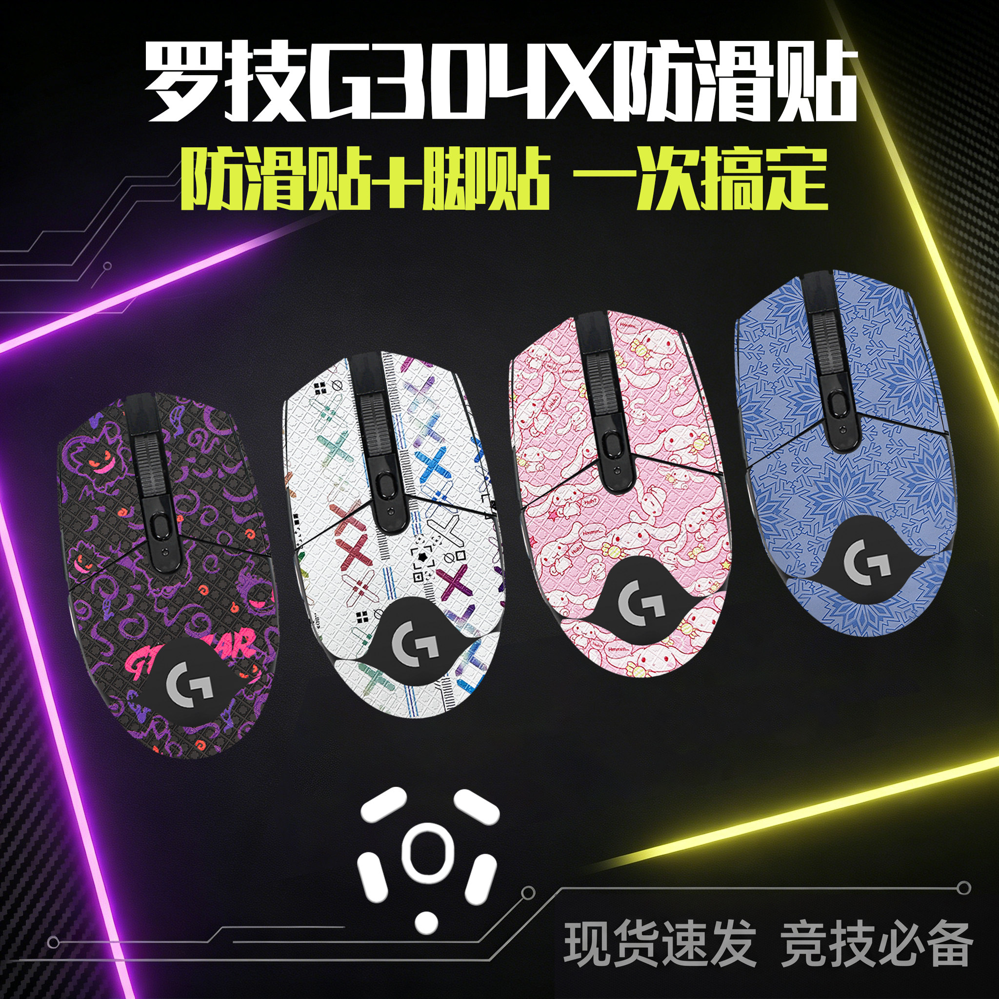 圣凯罗适用罗技G304防滑贴脚贴图片